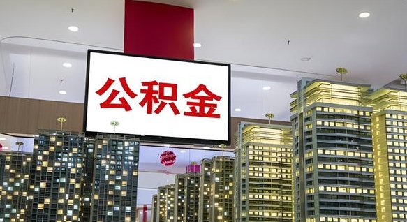 伊春离职可以取公积金（离职了可以取公积金）